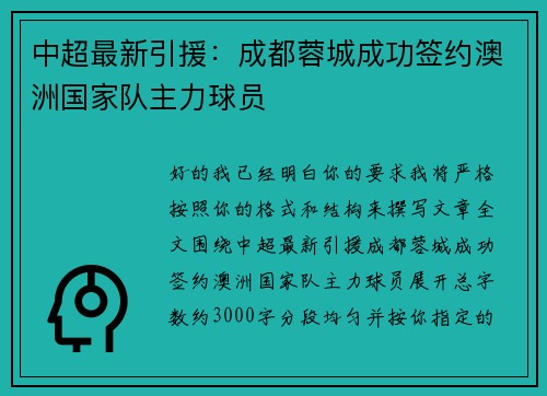 中超最新引援：成都蓉城成功签约澳洲国家队主力球员