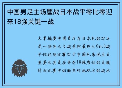 中国男足主场鏖战日本战平零比零迎来18强关键一战