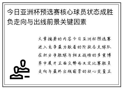 今日亚洲杯预选赛核心球员状态成胜负走向与出线前景关键因素