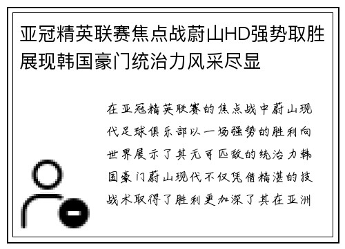 亚冠精英联赛焦点战蔚山HD强势取胜展现韩国豪门统治力风采尽显