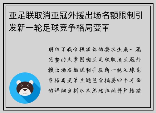 亚足联取消亚冠外援出场名额限制引发新一轮足球竞争格局变革