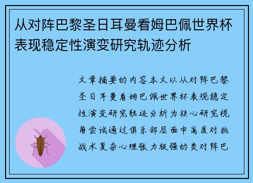 从对阵巴黎圣日耳曼看姆巴佩世界杯表现稳定性演变研究轨迹分析