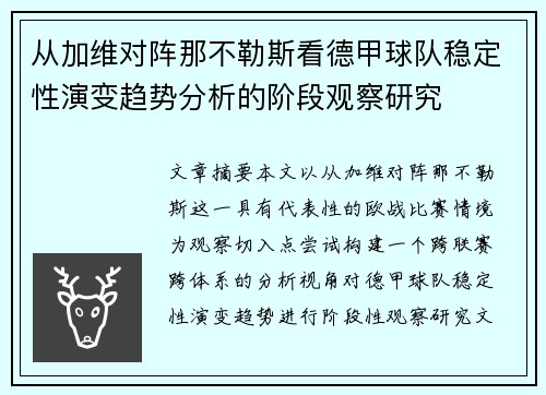 从加维对阵那不勒斯看德甲球队稳定性演变趋势分析的阶段观察研究