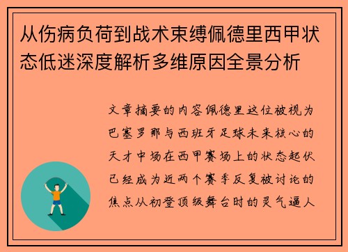 从伤病负荷到战术束缚佩德里西甲状态低迷深度解析多维原因全景分析