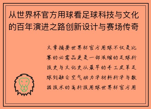 从世界杯官方用球看足球科技与文化的百年演进之路创新设计与赛场传奇故事