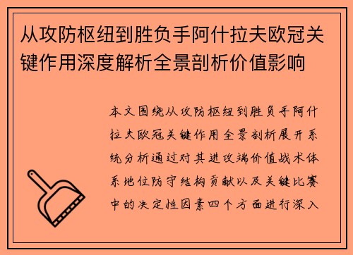 从攻防枢纽到胜负手阿什拉夫欧冠关键作用深度解析全景剖析价值影响