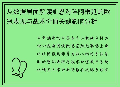 从数据层面解读凯恩对阵阿根廷的欧冠表现与战术价值关键影响分析