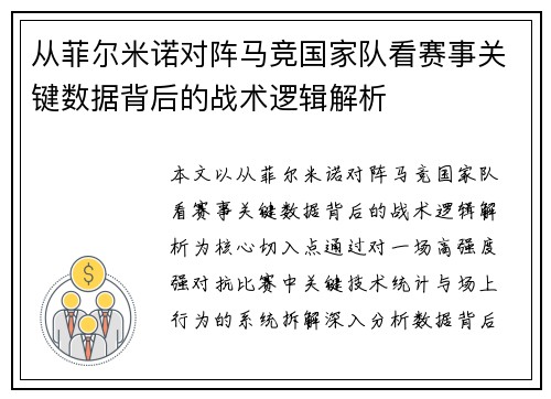 从菲尔米诺对阵马竞国家队看赛事关键数据背后的战术逻辑解析