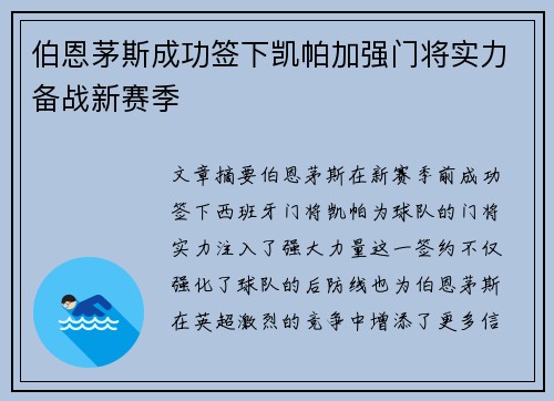 伯恩茅斯成功签下凯帕加强门将实力备战新赛季