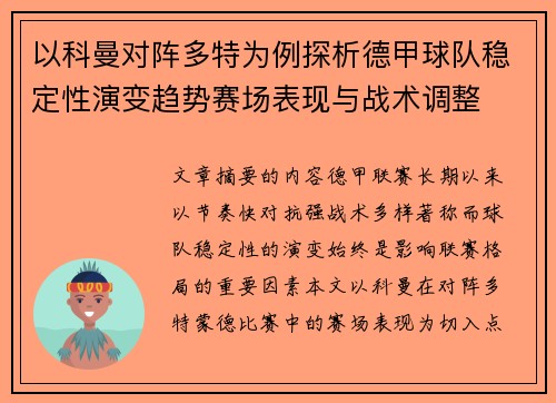 以科曼对阵多特为例探析德甲球队稳定性演变趋势赛场表现与战术调整