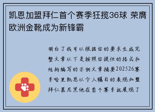 凯恩加盟拜仁首个赛季狂揽36球 荣膺欧洲金靴成为新锋霸