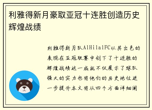 利雅得新月豪取亚冠十连胜创造历史辉煌战绩