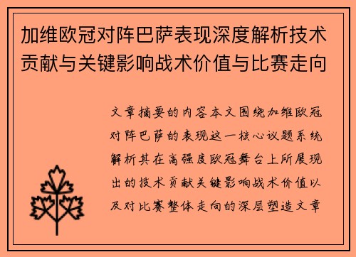 加维欧冠对阵巴萨表现深度解析技术贡献与关键影响战术价值与比赛走向评估