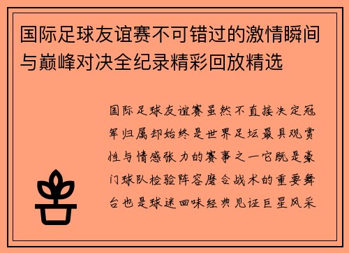 国际足球友谊赛不可错过的激情瞬间与巅峰对决全纪录精彩回放精选