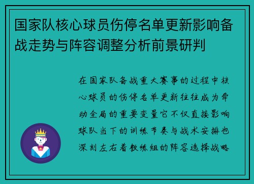 国家队核心球员伤停名单更新影响备战走势与阵容调整分析前景研判 国家队核心球员伤停名单更新影响备战走势与阵容调整分析前景研判