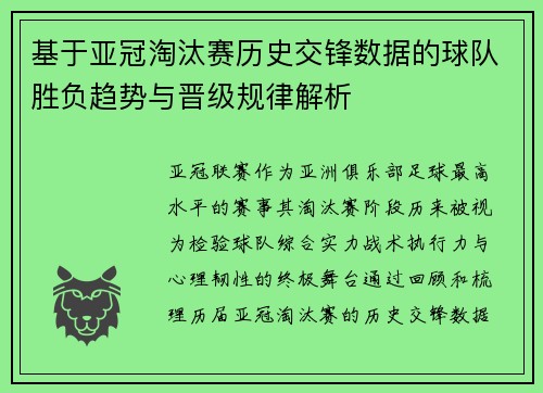 基于亚冠淘汰赛历史交锋数据的球队胜负趋势与晋级规律解析 基于亚冠淘汰赛历史交锋数据的球队胜负趋势与晋级规律解析