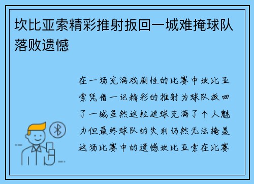 坎比亚索精彩推射扳回一城难掩球队落败遗憾