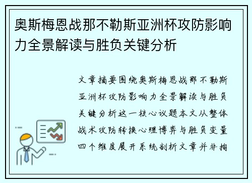 奥斯梅恩战那不勒斯亚洲杯攻防影响力全景解读与胜负关键分析 奥斯梅恩战那不勒斯亚洲杯攻防影响力全景解读与胜负关键分析
