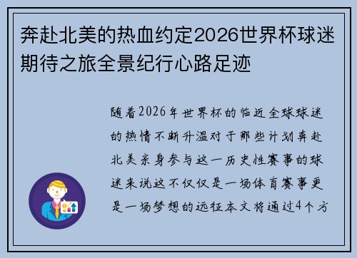 奔赴北美的热血约定2026世界杯球迷期待之旅全景纪行心路足迹 奔赴北美的热血约定2026世界杯球迷期待之旅全景纪行心路足迹