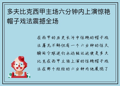 多夫比克西甲主场六分钟内上演惊艳帽子戏法震撼全场