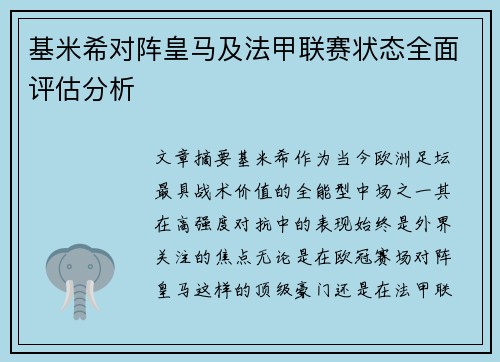 基米希对阵皇马及法甲联赛状态全面评估分析 基米希对阵皇马及法甲联赛状态全面评估分析
