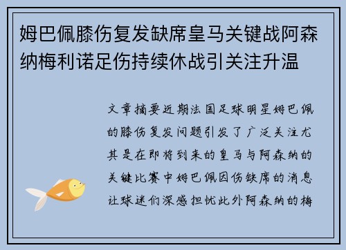 姆巴佩膝伤复发缺席皇马关键战阿森纳梅利诺足伤持续休战引关注升温 姆巴佩膝伤复发缺席皇马关键战阿森纳梅利诺足伤持续休战引关注升温