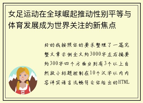 女足运动在全球崛起推动性别平等与体育发展成为世界关注的新焦点
