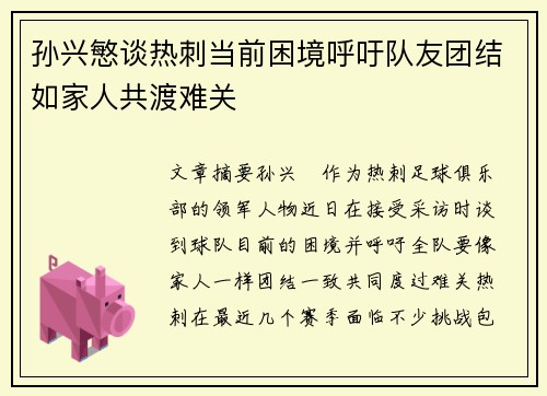 孙兴慜谈热刺当前困境呼吁队友团结如家人共渡难关 孙兴慜谈热刺当前困境呼吁队友团结如家人共渡难关