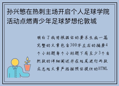孙兴慜在热刺主场开启个人足球学院活动点燃青少年足球梦想伦敦城 孙兴慜在热刺主场开启个人足球学院活动点燃青少年足球梦想伦敦城