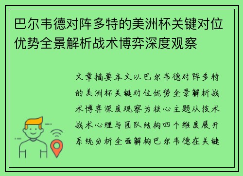 巴尔韦德对阵多特的美洲杯关键对位优势全景解析战术博弈深度观察