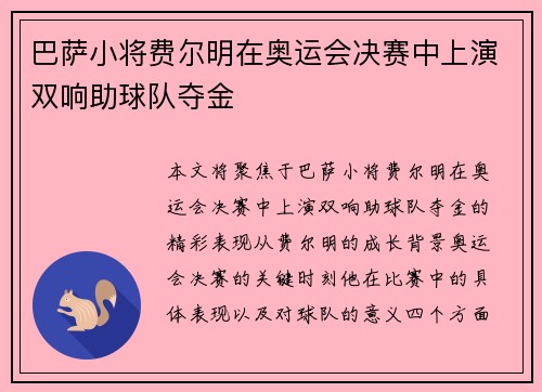 巴萨小将费尔明在奥运会决赛中上演双响助球队夺金 巴萨小将费尔明在奥运会决赛中上演双响助球队夺金