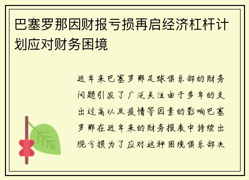 巴塞罗那因财报亏损再启经济杠杆计划应对财务困境