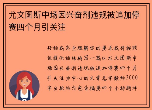 尤文图斯中场因兴奋剂违规被追加停赛四个月引关注
