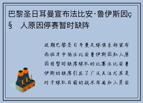 巴黎圣日耳曼宣布法比安·鲁伊斯因私人原因停赛暂时缺阵 巴黎圣日耳曼宣布法比安·鲁伊斯因私人原因停赛暂时缺阵