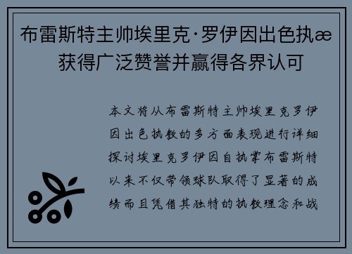 布雷斯特主帅埃里克·罗伊因出色执教获得广泛赞誉并赢得各界认可 布雷斯特主帅埃里克·罗伊因出色执教获得广泛赞誉并赢得各界认可