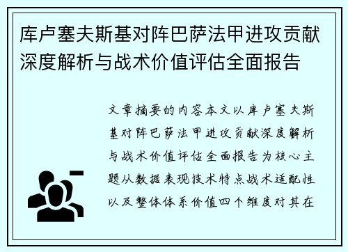 库卢塞夫斯基对阵巴萨法甲进攻贡献深度解析与战术价值评估全面报告