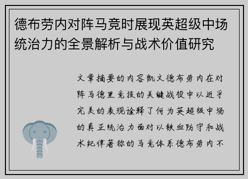 德布劳内对阵马竞时展现英超级中场统治力的全景解析与战术价值研究