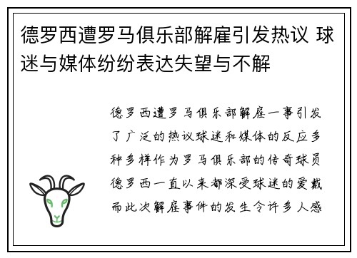 德罗西遭罗马俱乐部解雇引发热议 球迷与媒体纷纷表达失望与不解