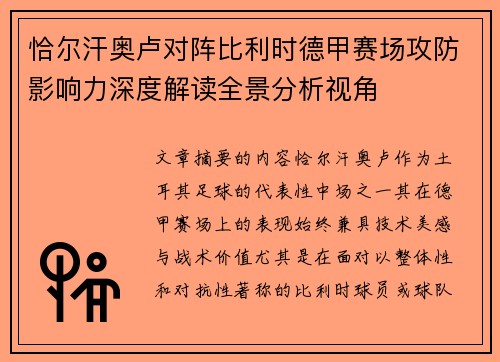 恰尔汗奥卢对阵比利时德甲赛场攻防影响力深度解读全景分析视角