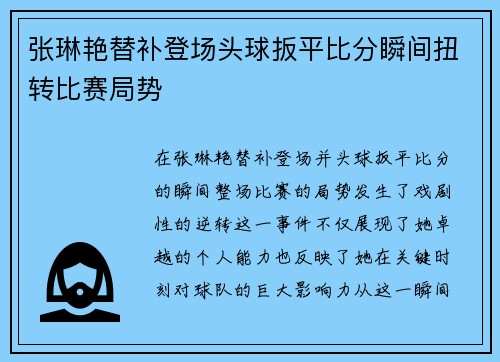 张琳艳替补登场头球扳平比分瞬间扭转比赛局势