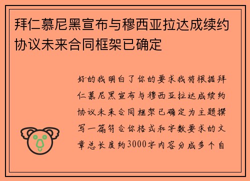 拜仁慕尼黑宣布与穆西亚拉达成续约协议未来合同框架已确定 拜仁慕尼黑宣布与穆西亚拉达成续约协议未来合同框架已确定