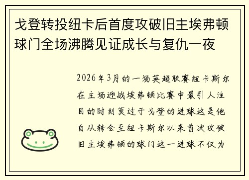 戈登转投纽卡后首度攻破旧主埃弗顿球门全场沸腾见证成长与复仇一夜 戈登转投纽卡后首度攻破旧主埃弗顿球门全场沸腾见证成长与复仇一夜