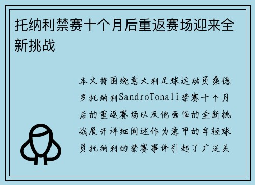 托纳利禁赛十个月后重返赛场迎来全新挑战