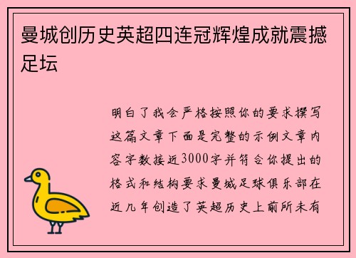 曼城创历史英超四连冠辉煌成就震撼足坛 曼城创历史英超四连冠辉煌成就震撼足坛