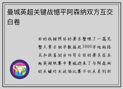 曼城英超关键战憾平阿森纳双方互交白卷 曼城英超关键战憾平阿森纳双方互交白卷