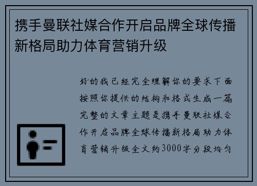 携手曼联社媒合作开启品牌全球传播新格局助力体育营销升级