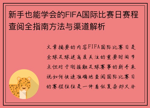 新手也能学会的FIFA国际比赛日赛程查阅全指南方法与渠道解析
