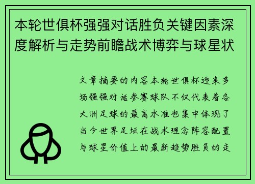 本轮世俱杯强强对话胜负关键因素深度解析与走势前瞻战术博弈与球星状态 本轮世俱杯强强对话胜负关键因素深度解析与走势前瞻战术博弈与球星状态