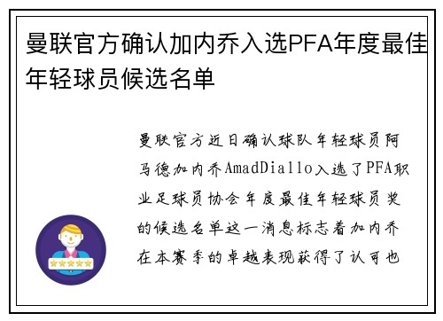 曼联官方确认加内乔入选PFA年度最佳年轻球员候选名单
