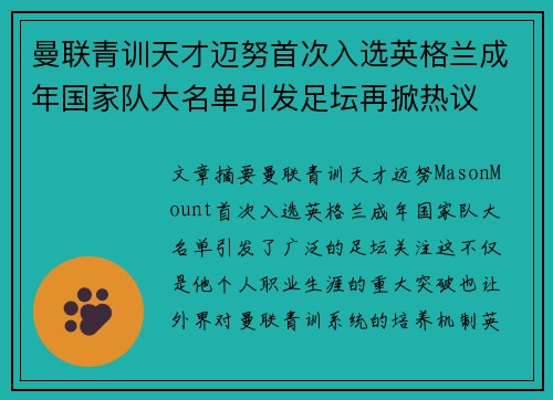 曼联青训天才迈努首次入选英格兰成年国家队大名单引发足坛再掀热议 曼联青训天才迈努首次入选英格兰成年国家队大名单引发足坛再掀热议